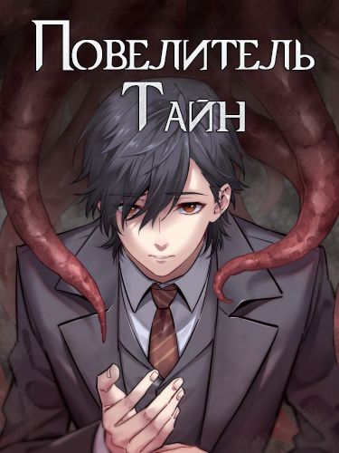Обложка «Повелитель Тайн»