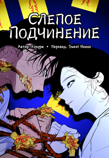 Обложка «Слепое подчинение»