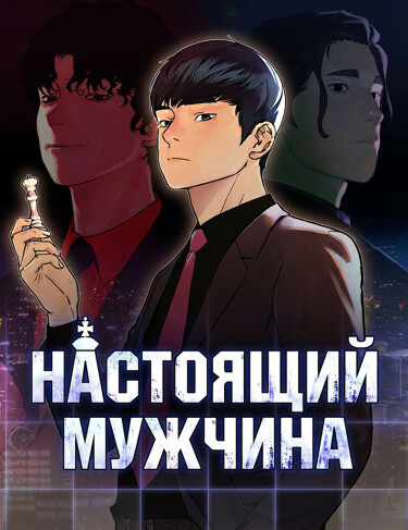 Обложка «Настоящий Мужчина»