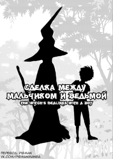 Обложка «Сделка между мальчиком и ведьмой»