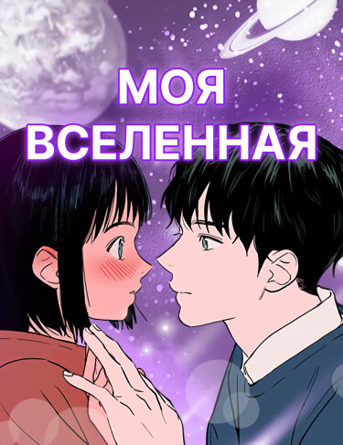 Обложка «Моя вселенная»