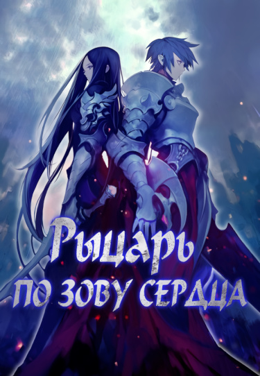 Обложка «Рыцарь по зову сердца»