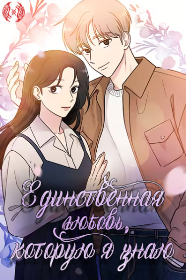Обложка «Единственная любовь, которую я знаю»