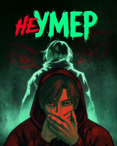 Обложка «Не умер»