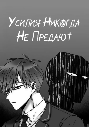 Обложка «Усилия никогда не предают»