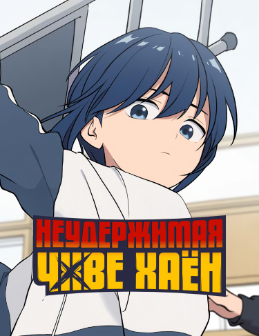 Обложка «Неудержимая Чхве Хаён»