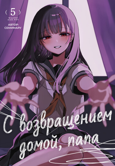 Обложка ««C возвращением домой, Папа»»