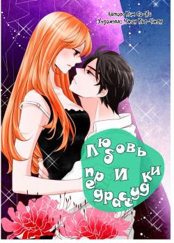 Обложка «Любовь и предрассудки»
