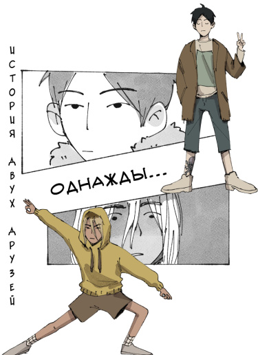 Обложка «Однажды...»