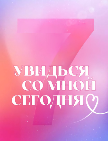 Обложка «Увидься со мной сегодня»