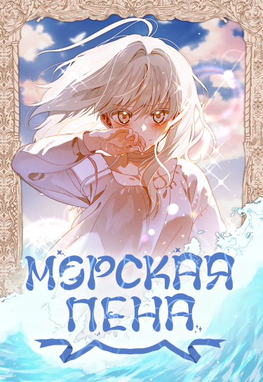Обложка «Морская пена»