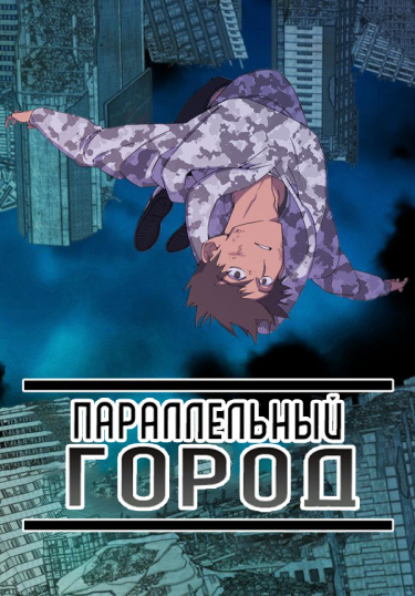 Обложка «Параллельный Город»