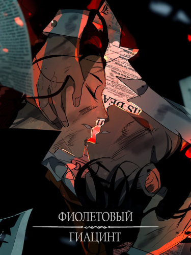 Обложка «Фиолетовый гиацинт»