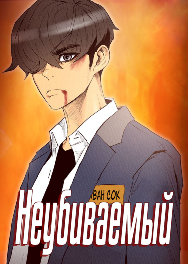 Обложка «Неубиваемый»