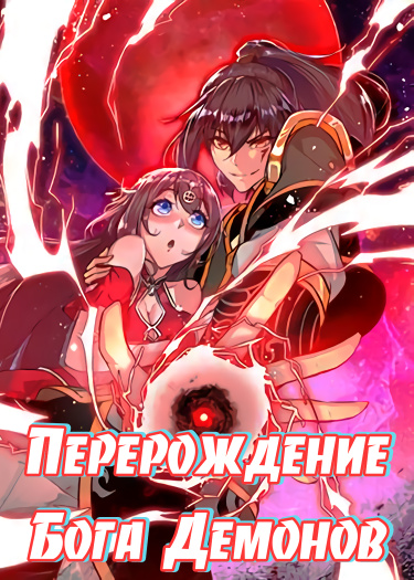 Обложка «Перерождение Бога Демонов»