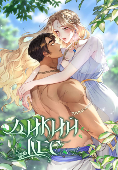 Обложка «Дикий лес»