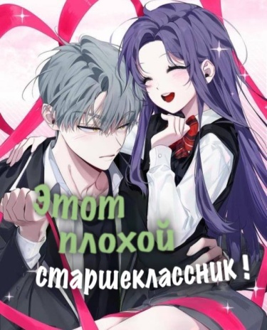 Обложка «Этот плохой старшеклассник»