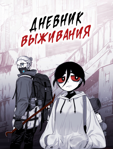 Обложка «Дневник выживания»