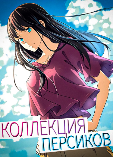 Обложка «Коллекция персиков»