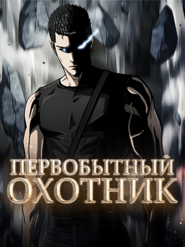 Обложка «Первобытный Охотник»