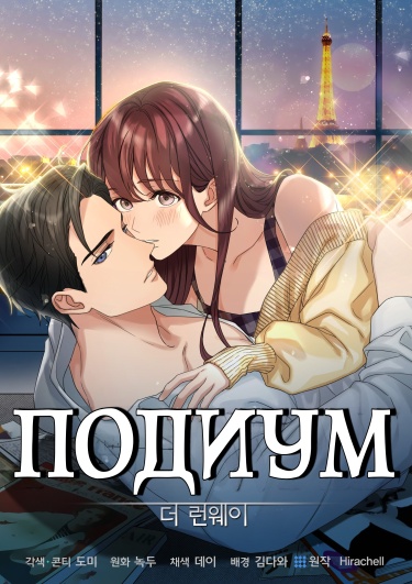 Обложка «Подиум»