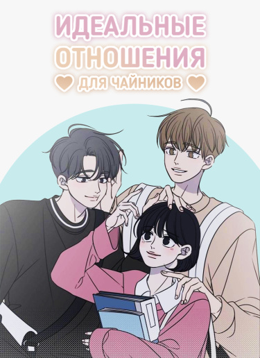 Обложка «Идеальные отношения для чайников»