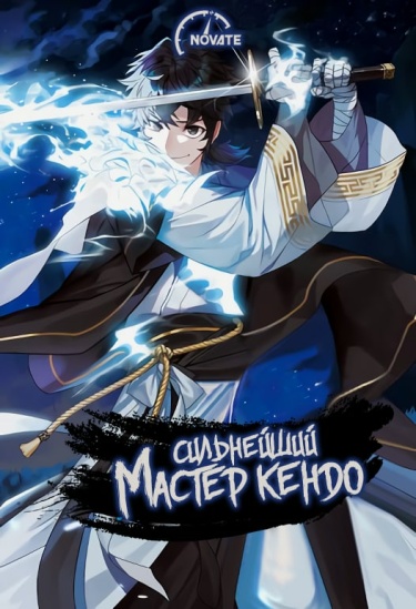 Обложка «Сильнейший Мастер Кендо»