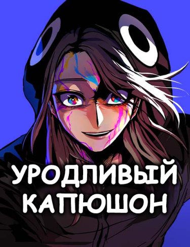 Обложка «Уродливый Капюшон»