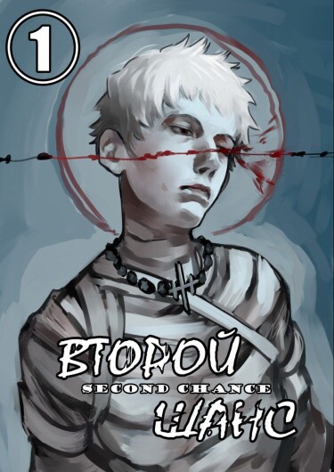 Обложка «Второй шанс»