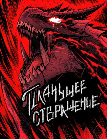 Обложка «Плачущее отвращение»