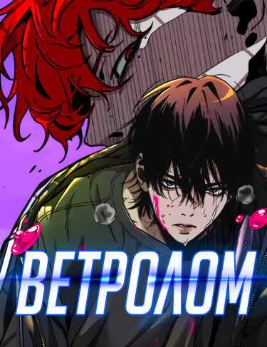 Обложка «Ветролом»