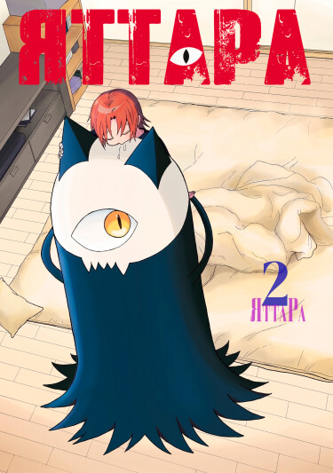 Обложка «Яттара»