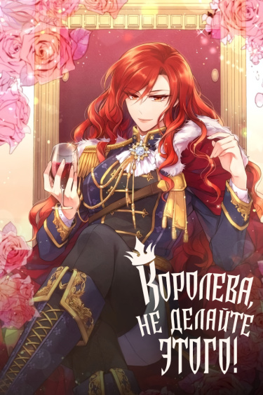 Обложка «Королева, не делайте этого!»