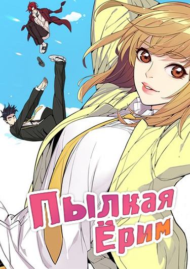 Обложка «Пылкая Ёрим»