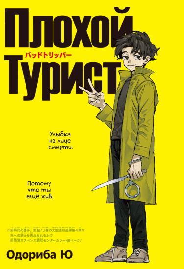 Обложка «Плохой турист»