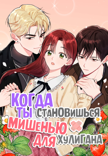 Обложка «Когда ты становишься мишенью для хулигана»