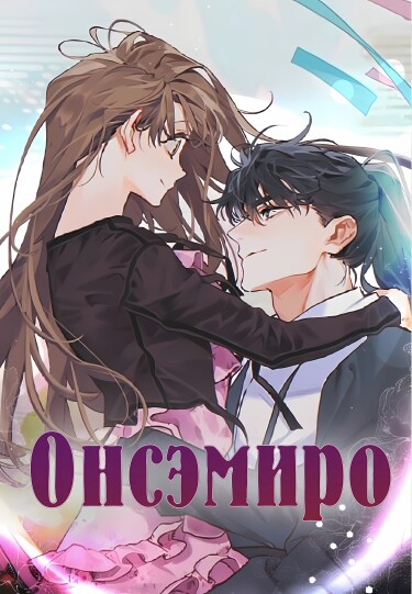 Обложка «Онсэмиро»