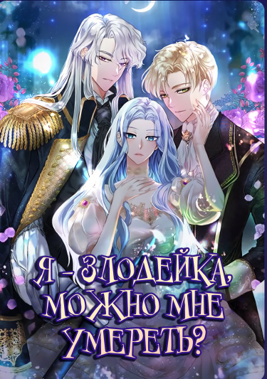 Обложка «Я злодейка, поэтому могу я умереть?»