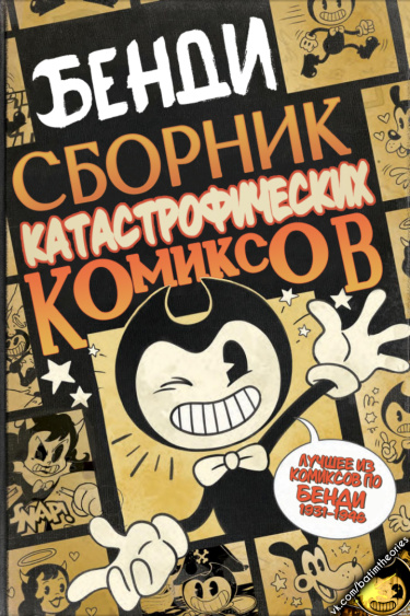 Обложка «Бенди: Сборник Катастрофических Комиксов»