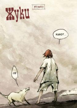 Обложка «Жуки»