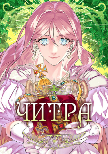 Обложка «Читра»