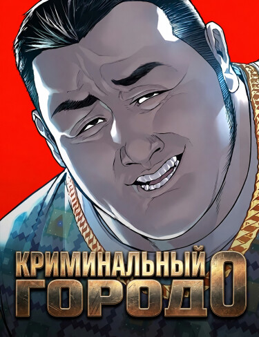 Обложка «Криминальный город 0»