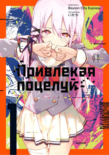 Обложка «Привлекая Поцелуй»