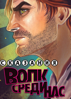 Обложка «Сказания: Волк среди нас»