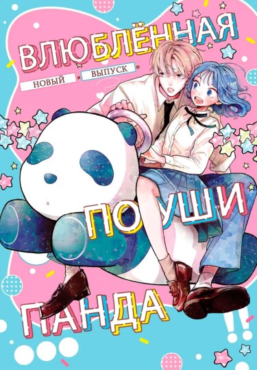 Обложка «Влюблённая по уши панда»