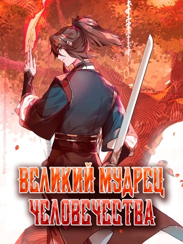 Обложка «Великий мудрец человечества»