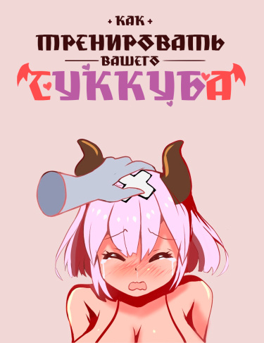 Обложка «Как тренировать вашего суккуба»