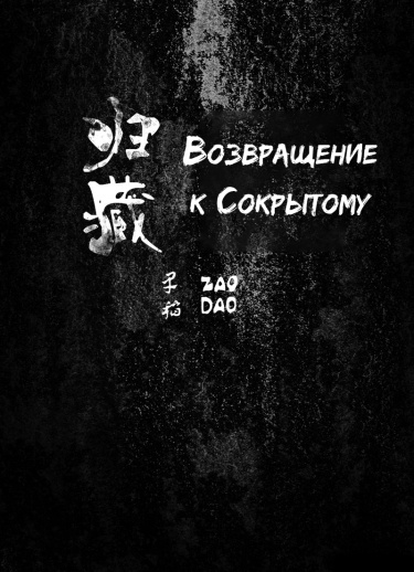 Обложка «Возвращение к Сокрытому»