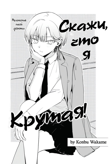 Обложка «Скажи, что я крутая!»