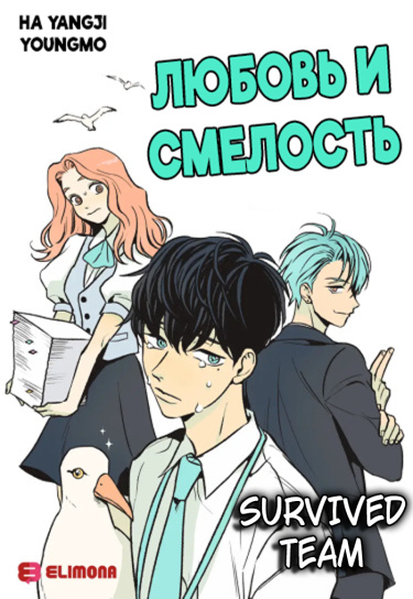 Обложка «Любовь и смелость»
